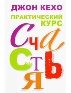 Практический курс счастья Практический курс счастья