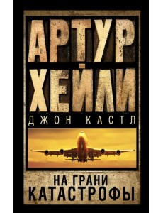 На грани катастрофы