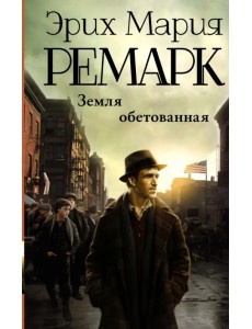 Земля обетованная