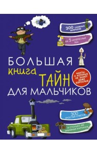 Большая книга тайн для мальчиков