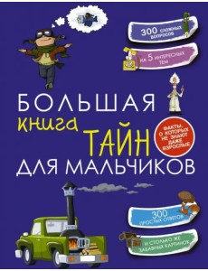 Большая книга тайн для мальчиков Большая книга тайн для мальчиков