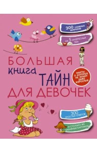 Большая книга тайн для девочек