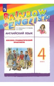Английский язык. Rainbow English. 4 класс. Лексико-грамматический практикум