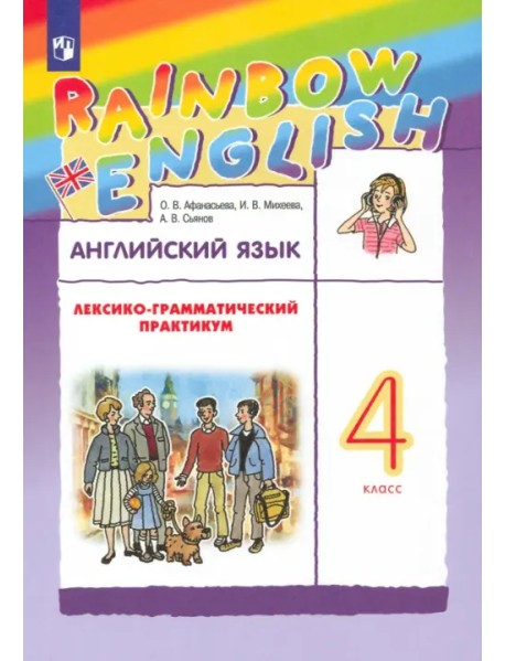 Английский язык. Rainbow English. 4 класс. Лексико-грамматический практикум