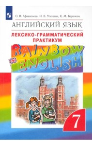 Английский язык. Rainbow English. 7 класс. Лексико-грамматический практикум к учебнику О.В. Афанасьевой. ФГОС