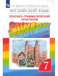 Английский язык. Rainbow English. 7 класс. Лексико-грамматический практикум к учебнику О.В. Афанасьевой. ФГОС Английский язык. Rainbow English. 7 класс. Лексико-грамматический практикум к учебнику О.В. Афанасьевой. ФГОС
