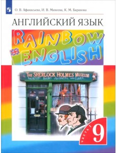 Английский язык. Rainbow English. 9 класс. Учебник. В 2-х частях. Часть 1.  ФГОС