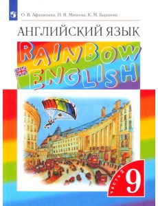 Английский язык. 9 класс. Учебник. В 2-х частях. Часть 2. ФГОС Английский язык. 9 класс. Учебник. В 2-х частях. Часть 2. ФГОС