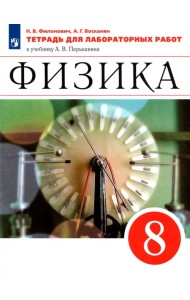 Физика. 8 класс. Тетрадь для лабораторных работ к учебнику А. В. Перышкина. ФГОС
