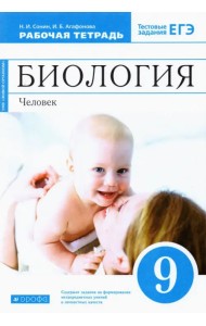 Биология. Человек. 9 класс. Рабочая тетрадь к учебнику М. Р. Сапина, Н. И. Сонина. ФГОС