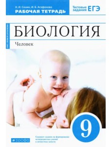 Биология. Человек. 9 класс. Рабочая тетрадь к учебнику М. Р. Сапина, Н. И. Сонина. ФГОС Биология. Человек. 9 класс. Рабочая тетрадь к учебнику М. Р. Сапина, Н. И. Сонина. ФГОС