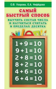 Самый быстрый способ выучить состав числа