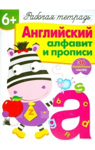 Английский алфавит и прописи. Рабочая тетрадь с наклейками