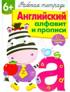 Английский алфавит и прописи. Рабочая тетрадь с наклейками