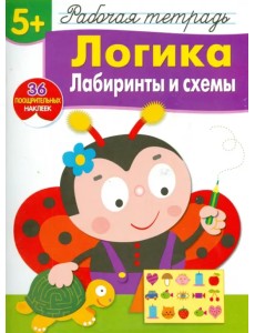 Логика. Лабиринты и схемы. Рабочая тетрадь с наклейками Логика. Лабиринты и схемы. Рабочая тетрадь с наклейками