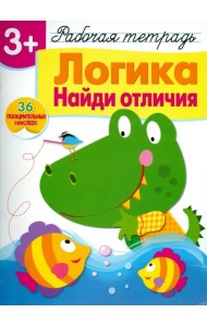 Логика. Найди отличия. Рабочая тетрадь с наклейками