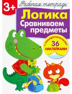 Логика. Сравниваем предметы. Рабочая тетрадь с наклейками Логика. Сравниваем предметы. Рабочая тетрадь с наклейками