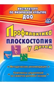 Профилактика плоскостопия у детей дошкольного и младшего школьного возраста. Метод. рекоменд. ФГОС