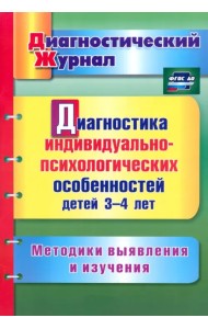 Диагностика индивидуально-психологических особенностей детей 3-4 лет. Методики выявления и. ФГОС ДО