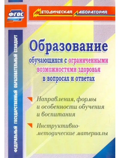 Образование обучающихся с ограниченными возможностями здоровья в вопросах и ответах. ФГОС