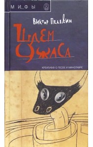 Шлем ужаса. Креатив о Тессе и Минотавре