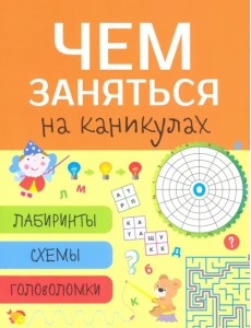 Чем заняться на каникулах? Лабиринты, схемы, головоломки. Выпуск 8