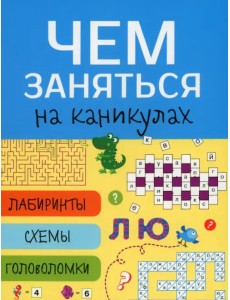 Лабиринты, схемы, головоломки. Выпуск 7 Лабиринты, схемы, головоломки. Выпуск 7