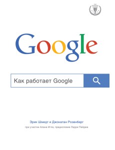 Как работает Google Как работает Google
