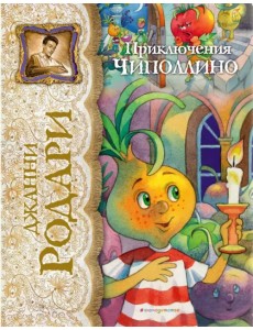 Приключения Чиполлино