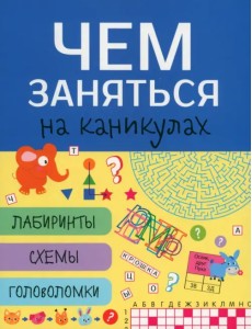 Чем заняться на каникулах? Лабиринты, схемы, головоломки. Выпуск 6 Чем заняться на каникулах? Лабиринты, схемы, головоломки. Выпуск 6