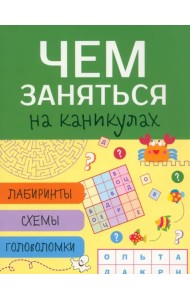 Чем заняться на каникулах? Выпуск 4