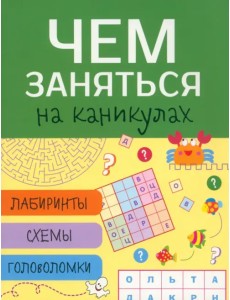 Чем заняться на каникулах? Выпуск 4