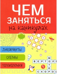 Лабиринты, схемы, головоломки. Выпуск 2 Лабиринты, схемы, головоломки. Выпуск 2