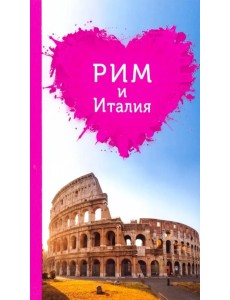 Рим и Италия для романтиков