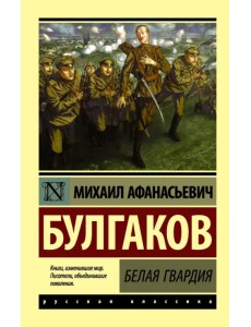 Белая гвардия