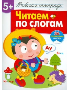 Читаем по слогам. Рабочая тетрадь с наклейками Читаем по слогам. Рабочая тетрадь с наклейками