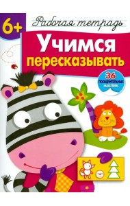 Учимся пересказывать. Рабочая тетрадь с наклейками