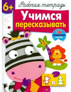 Учимся пересказывать. Рабочая тетрадь с наклейками Учимся пересказывать. Рабочая тетрадь с наклейками