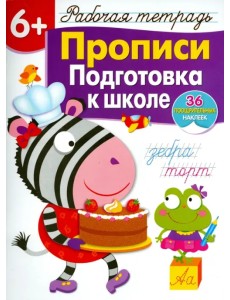 Прописи. Подготовка к школе. Рабочая тетрадь с наклейками