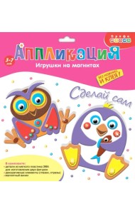 Игрушки на магнитах. Пингвин. Сова