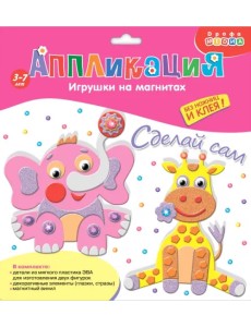 Игрушки на магнитах. Слон. Жираф