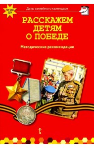Расскажем детям о победе. Методические рекомендации. ФГОС ДО