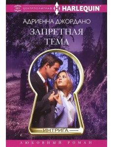 Запретная тема