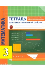 Математика. 3 класс. Приемы устного счета. Обобщающее повторение. Тетрадь