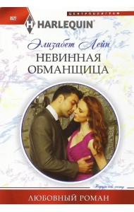 Невинная обманщица