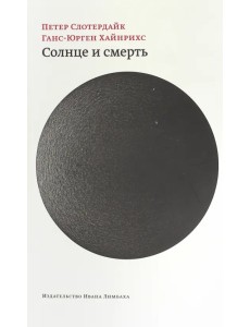 Солнце и смерть. Диалогические исследования