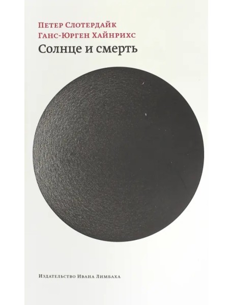 Солнце и смерть. Диалогические исследования