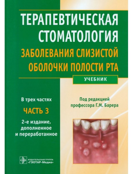 Терапевтическая стоматология. Заболевания слизистой оболочки рта. В 3-х частях. Часть 3. Учебник