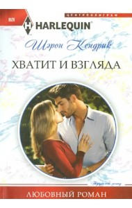 Хватит и взгляда