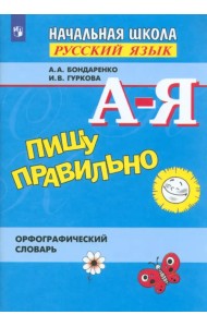 Пишу правильно. Орфографический словарь